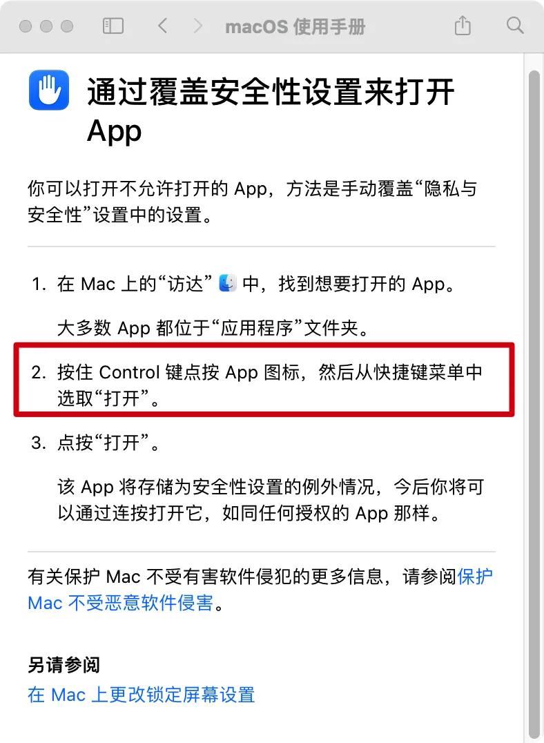 按住 Control 键打开应用